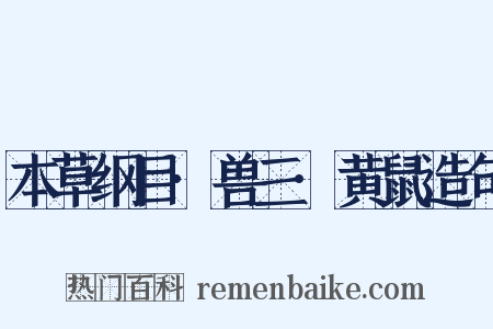 本草纲目·兽三·黄鼠造句是什么意思的图片